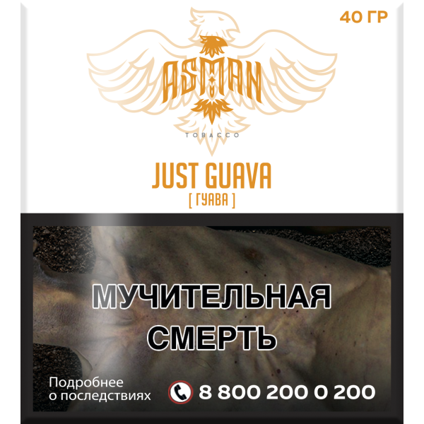 Табак Asman JUST GUAVA 40 грамм в Новом Уренгое
