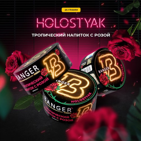 Табак Banger Holostyak (Тропический напиток с Розой) 25 гр в Новом Уренгое