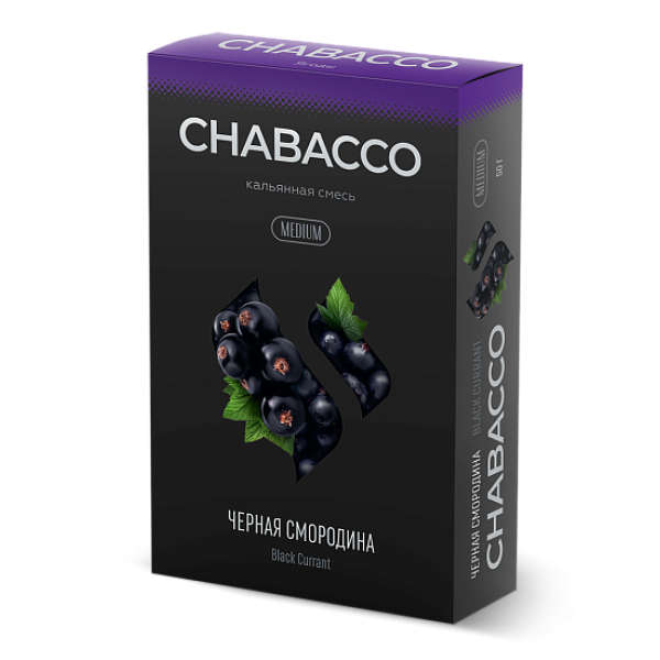 Смесь Chabacco Medium BLACK CURRANT (ЧЕРНАЯ СМОРОДИНА) 50 гр в Новом Уренгое
