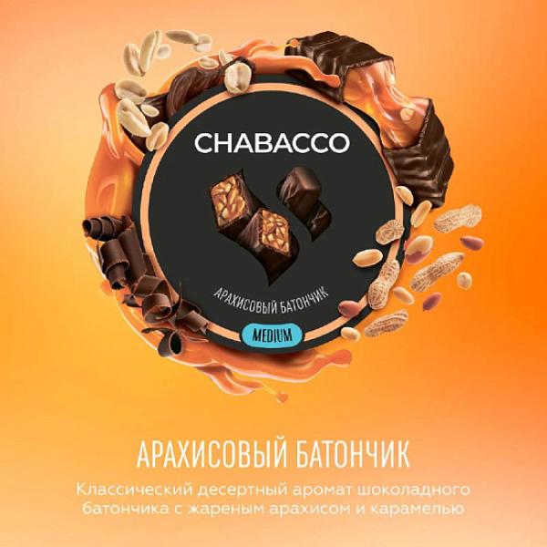 Смесь Chabacco Medium PEANUT BAR (АРАХИСОВЫЙ БАТОНЧИК) 50 гр в Новом Уренгое