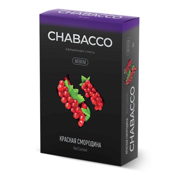 Смесь Chabacco Medium RED CURRANT (КРАСНАЯ СМОРОДИНА) 50 гр в Новом Уренгое