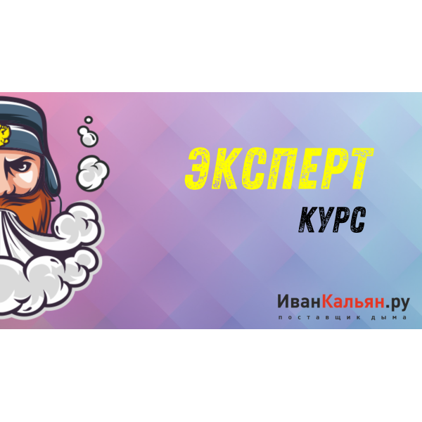 Онлайн-курс ЭКСПЕРТ в Новом Уренгое