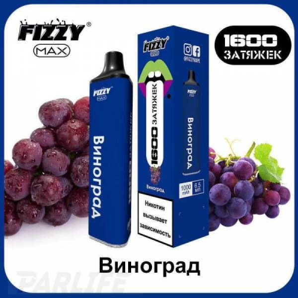 Одноразовая электронная сигарета FIZZY Max Grape (Виноград) 1600 затяжек в Новом Уренгое