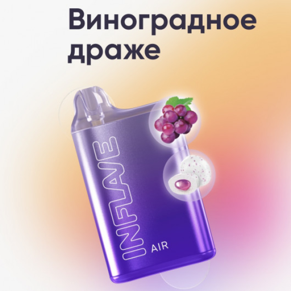 Inflave (Air Виноградное Драже), 6000 тяг в Новом Уренгое