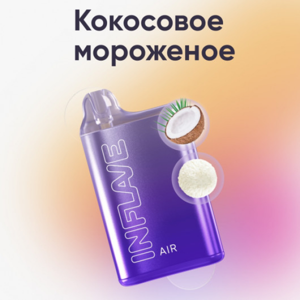 Inflave (Air Кокосовое Мороженое), 6000 тяг в Новом Уренгое