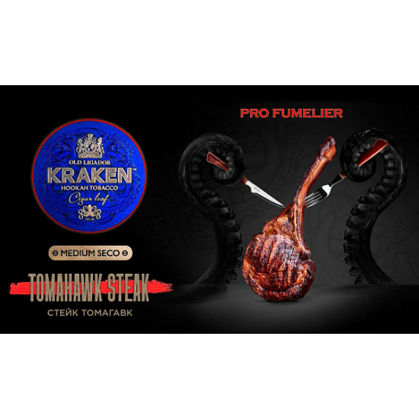 Табак Kraken TOMAHAWK STEAK (СТЕЙК ТОМАГАВК) PRO FUMELIER 30 грамм в Новом Уренгое
