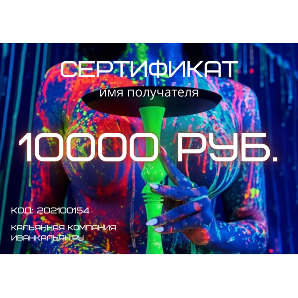 Сертификат номиналом 10000 руб. в Новом Уренгое