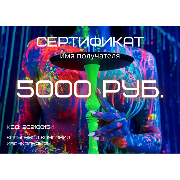 Сертификат номиналом 5000 руб. в Новом Уренгое