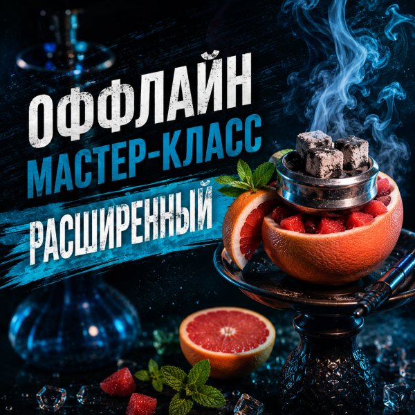 ОФФЛАЙН мастер-класс расширенный в Новом Уренгое