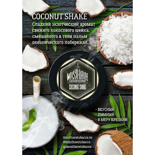 Табак MustHave Coconut Shake 125 грамм в Новом Уренгое
