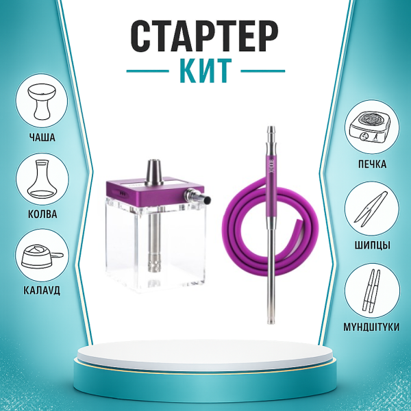 Набор с кальяном  Hoob subAtom Royal Purple (13 см, Фиолетовый) ТОЛЬКО НЕОБХОДИМОЕ в Новом Уренгое
