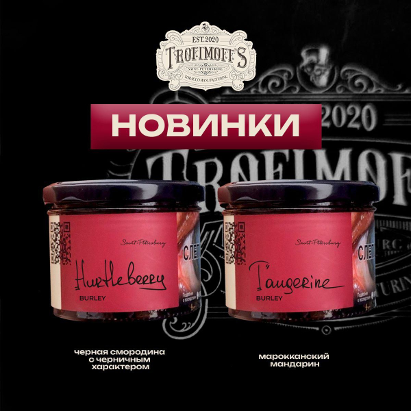 Табак Trofimoff's Burley Tangerine 125 грамм в Новом Уренгое