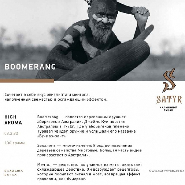 Табак Satyr Boomerang 100 грамм в Новом Уренгое