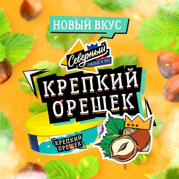 Табак Северный Крепкий Орешек 100 грамм в Новом Уренгое