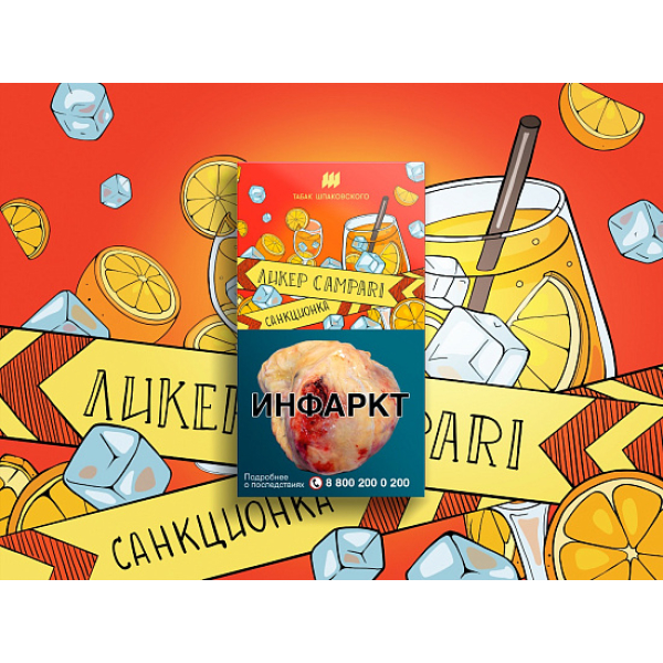 Табак ШПАКОВСКОГО ЛИКЕР CAMPARI 40 гр в Новом Уренгое