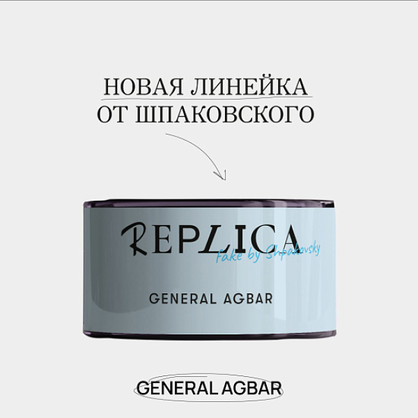 Табак Шпаковского Replica General Agbar (Генерал Агбар) 25 гр в Новом Уренгое