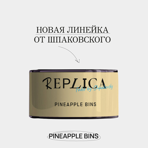 Табак Шпаковского Replica Pineapple bins (Ананасовые бункеры) 25 гр в Новом Уренгое