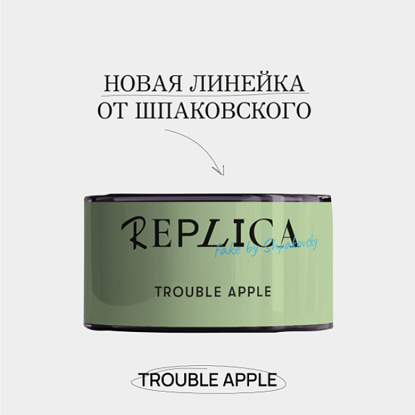Табак Шпаковского Replica Trouble apple (Проблемное яблоко) 25 гр в Новом Уренгое