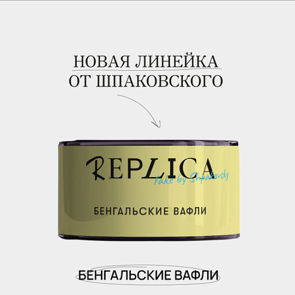 Табак Шпаковского Replica Бенгальские вафли 25 гр в Новом Уренгое