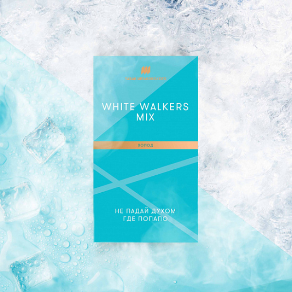 Табак Шпаковского White Walkers (Холод) 40 грамм в Новом Уренгое