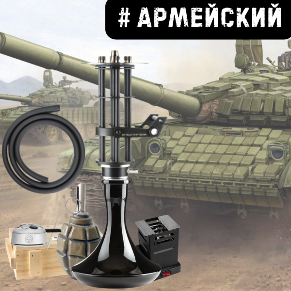 Набор #АРМЕЙСКИЙ с кальяном в Новом Уренгое