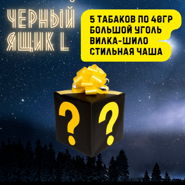 Набор ЧЕРНЫЙ ЯЩИК L для кальяна в Новом Уренгое