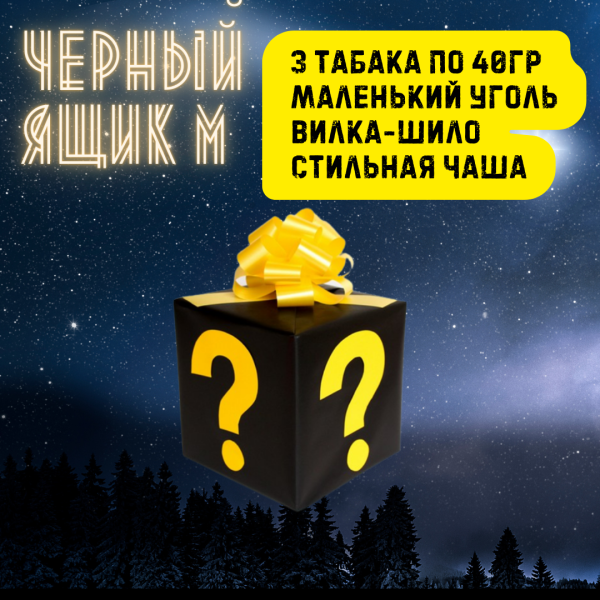 Набор ЧЕРНЫЙ ЯЩИК M для кальяна в Новом Уренгое