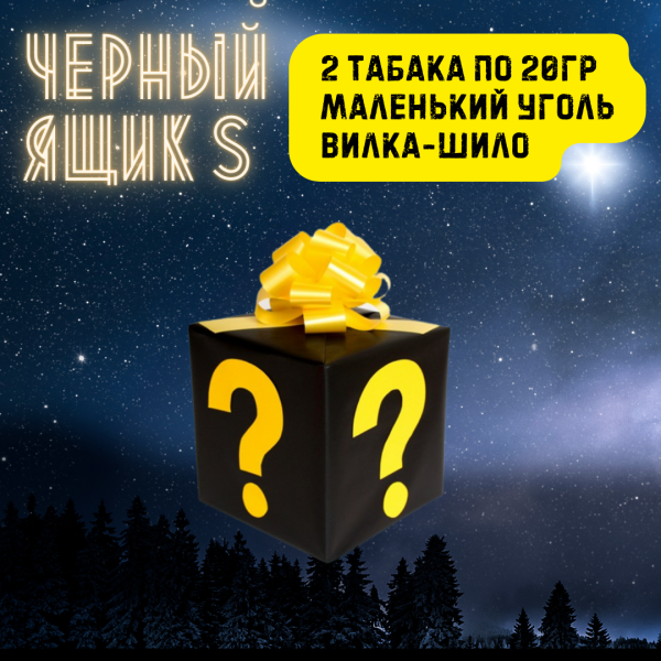 Набор ЧЕРНЫЙ ЯЩИК S для кальяна в Новом Уренгое