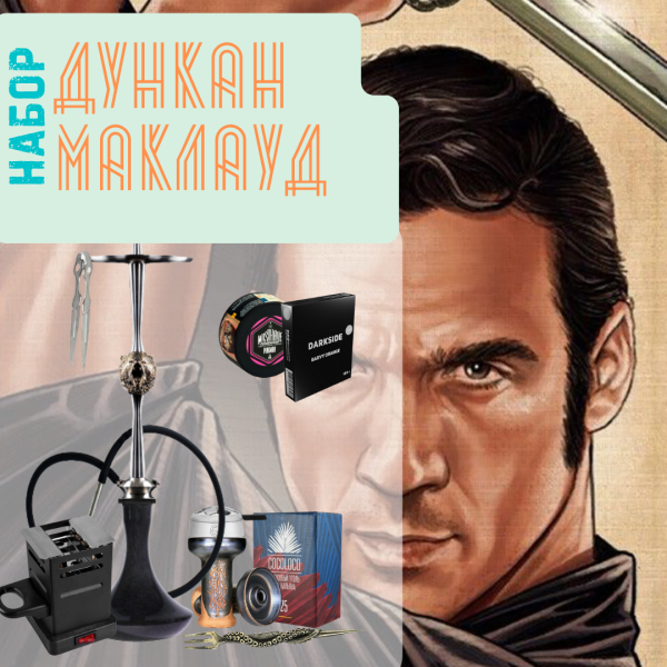 Набор "ДУНКАН МАКЛАУД" с кальяном в Новом Уренгое