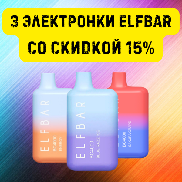 3 электронки ELFBAR со скидкой 15% в Новом Уренгое