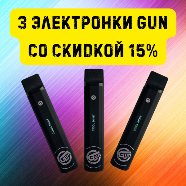 3 электронки GUN со скидкой 15% в Новом Уренгое