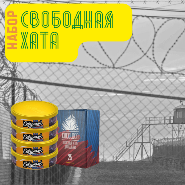 Набор "Свободная хата" для кальяна в Новом Уренгое