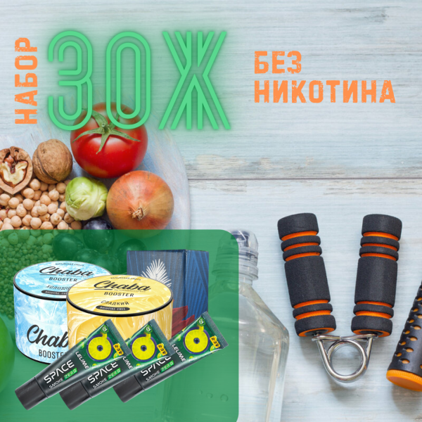 Набор #ЗОЖ без никотина для кальяна в Новом Уренгое