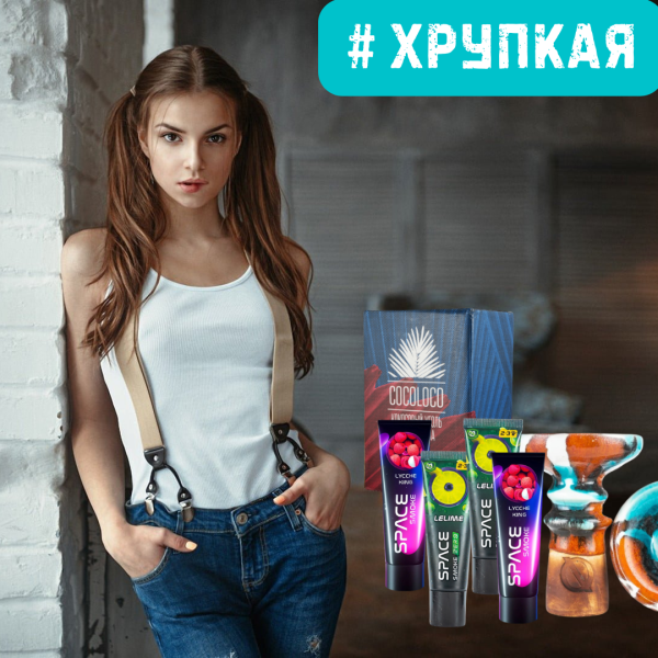 Набор #ХРУПКАЯ ДЕВУШКА для кальяна в Новом Уренгое