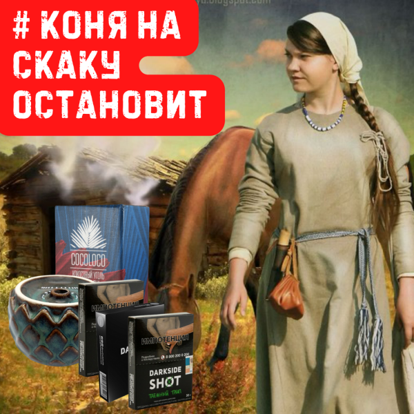 Набор #КОНЯ НА СКАКУ ОСТАНОВИТ для кальяна в Новом Уренгое