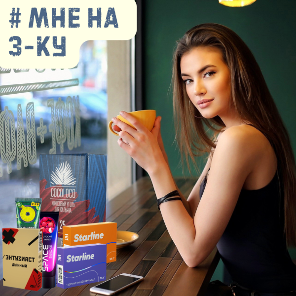Набор #МНЕ НА 3-КУ для кальяна в Новом Уренгое