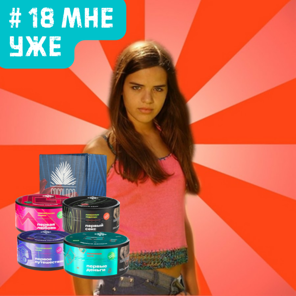 Набор #18 МНЕ УЖЕ для кальяна в Новом Уренгое