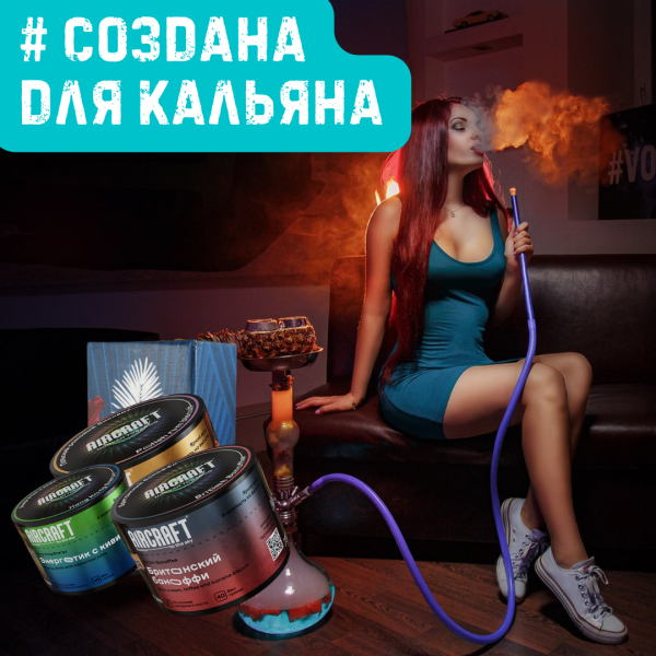 Набор #СОЗДАНА ДЛЯ КАЛЬЯНА для кальяна в Новом Уренгое