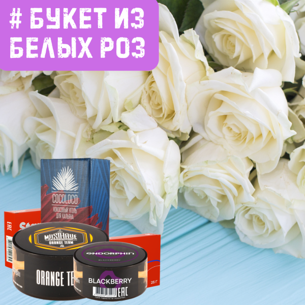 Набор #БУКЕТ ИЗ БЕЛЫХ РОЗ для кальяна в Новом Уренгое