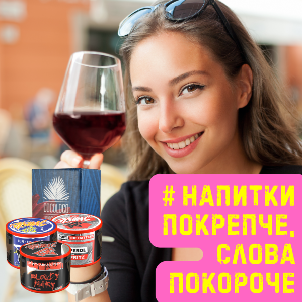 Набор #НАПИТКИ ПОКРЕПЧЕ, СЛОВА ПОКОРОЧЕ для кальяна в Новом Уренгое