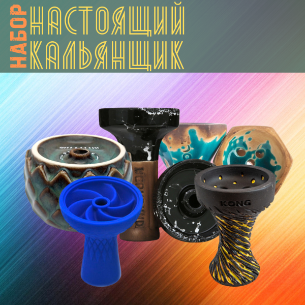 Набор чаш #НАСТОЯЩИЙ КАЛЬЯНЩИК для кальяна в Новом Уренгое