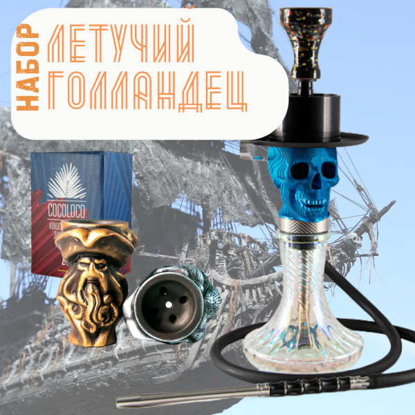 Набор "ЛЕТУЧИЙ ГОЛЛАНДЕЦ" с кальяном в Новом Уренгое