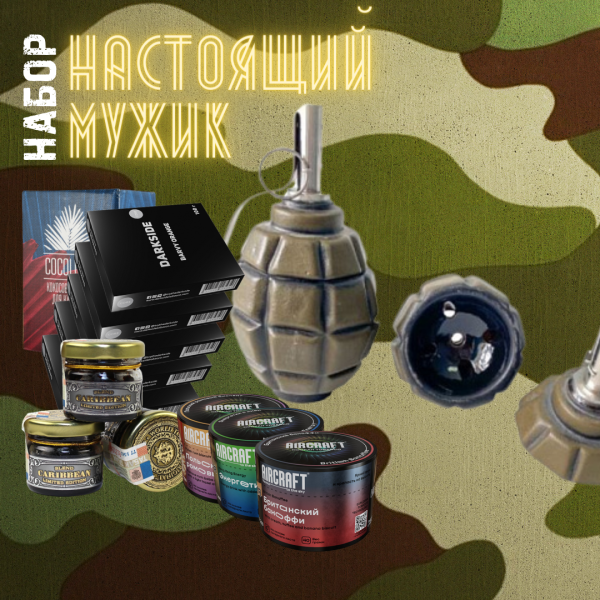 Набор "НАСТОЯЩИЙ МУЖИК" для кальяна в Новом Уренгое