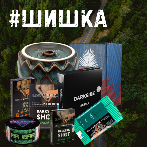 Набор ШИШКА для кальяна в Новом Уренгое
