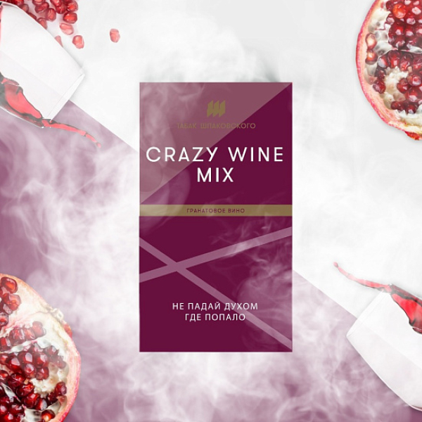 Табак ШПАКОВСКОГО CRAZY WINE MIX (ГРАНАТОВОЕ ВИНО)  40 грамм в Новом Уренгое