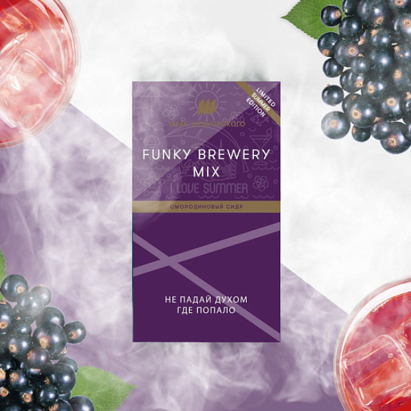 Табак ШПАКОВСКОГО FUNKY BREWERY (СМОРОДИНОВЫЙ СИДР)  40 грамм в Новом Уренгое