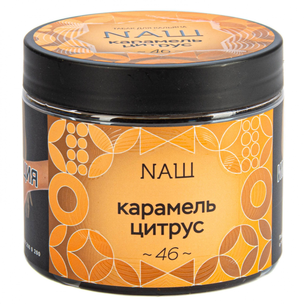 Табак NАШ Карамель цитрус  200 грамм в Новом Уренгое