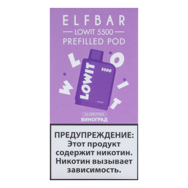 Картридж Elf Bar Lowit 5500 20 мг, 12 мл Виноград в Новом Уренгое