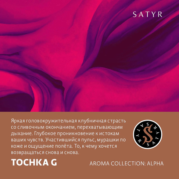 Табак Satyr Tochka G (Клубничный Малибу)  25 грамм в Новом Уренгое