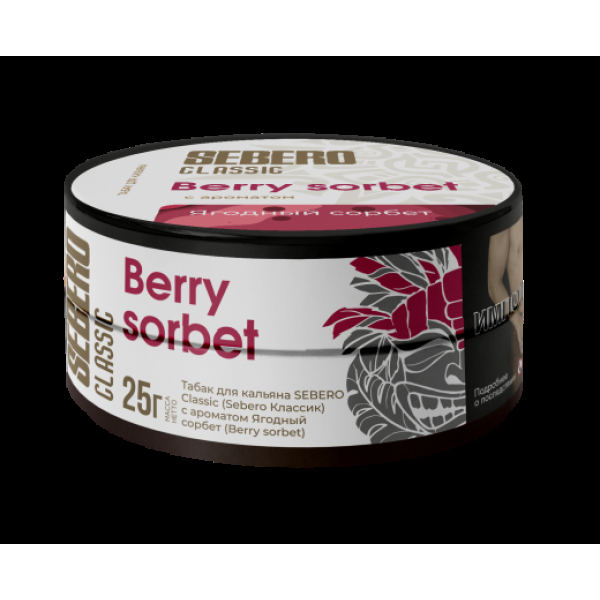 Табак Sebero Berry Sorbet  25 грамм в Новом Уренгое
